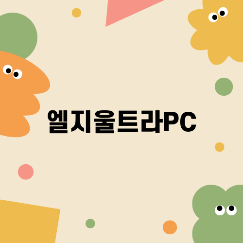 엘지우트라PC의 속도문제 해결기