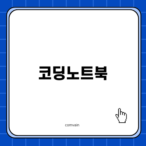 파이썬 주피터 노트북 코딩노트북 팁