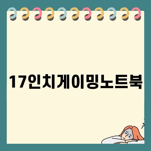 MSI 크로스헤어 17 HX 게이밍 노트북 리뷰