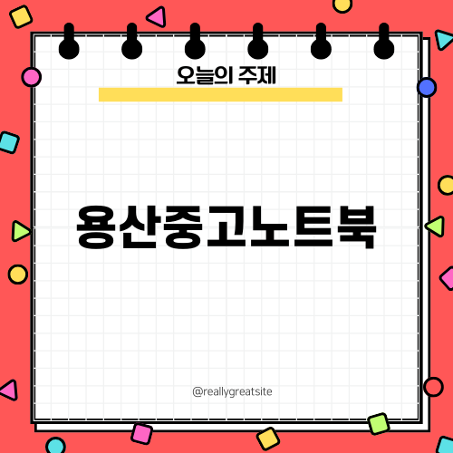 용산 중고 노트북 거래: 안전한 매입과 판매 방법 소개