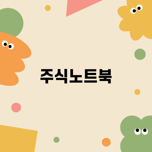 주식노트북: 투자자들을 위한 필수 도구