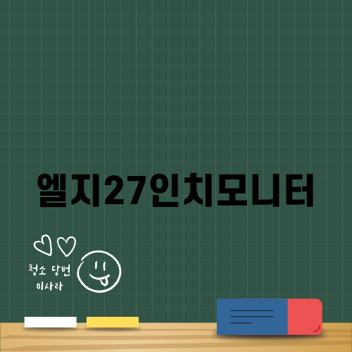 엘지27인치모니터: 왜 이 제품이 최고일까?