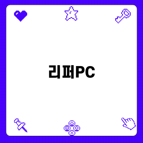 감동의 A급 리퍼PC 도입기 🎮