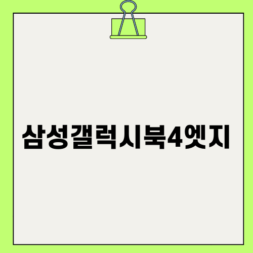 삼성 갤럭시북4 엣지: AI 코파일럿 14인치 노트북의 현실적인 후기