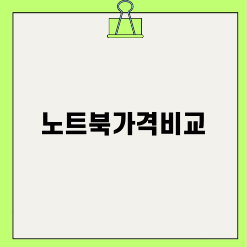 노트북가격비교: 최신 모델을 찾아보세요!
