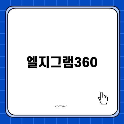 엘지그램360 리뷰 및 출장후기