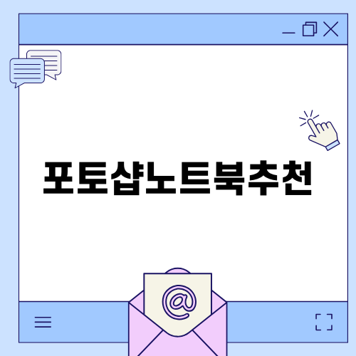 맥북 에어M2 13인치 포토샵노트북추천 후기