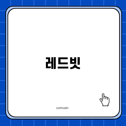 레드빗: 노트북과 태블릿의 안전한 대안