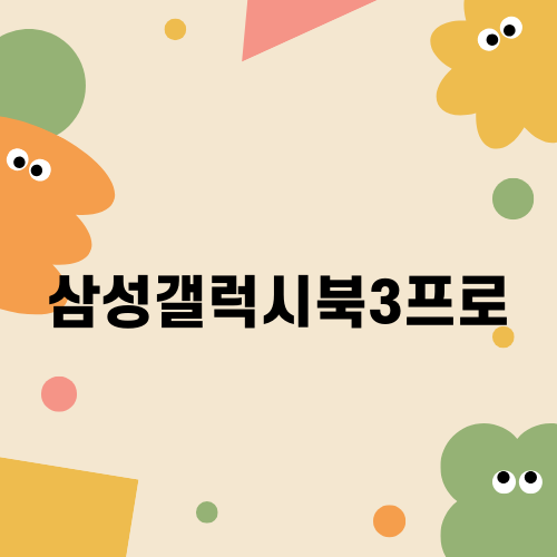갤럭시북3프로: 성능과 휴대성을 경험하다