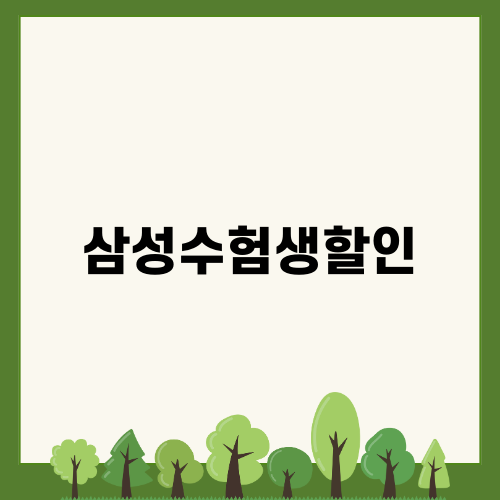 삼성수험생할인 혜택 2025