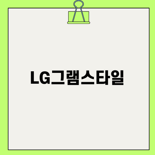 LG그램스타일: 여성 친화적인 노트북의 새로운 정체성