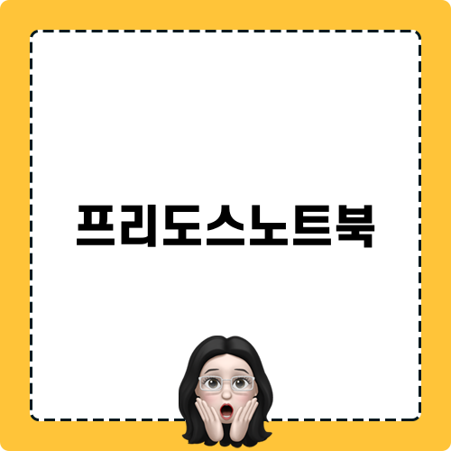 프리도스노트북 윈도우11 설치 가이드