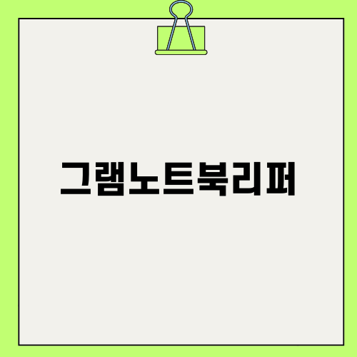 그램노트북리퍼: 완벽한 중고 노트북 선택
