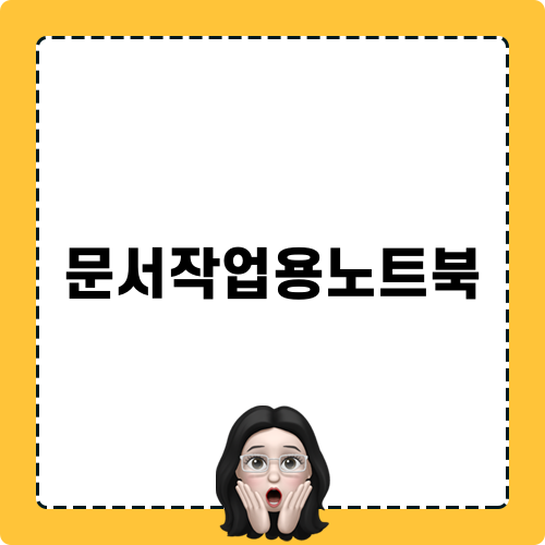 문서작업용노트북 관련 정보