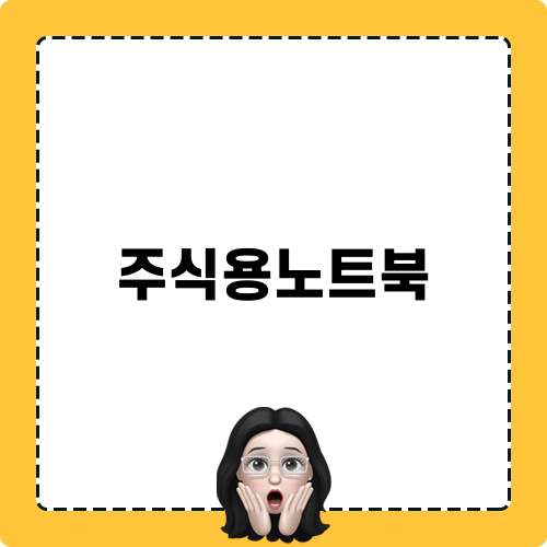 주식용 노트북 리뷰 및 후기