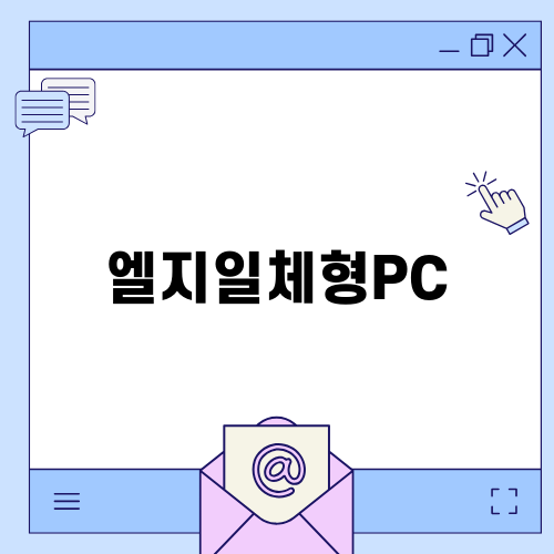 엘지 일체형 PC 리뷰와 추천