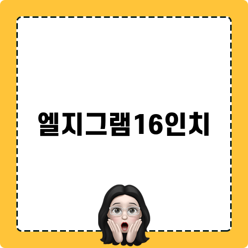 엘지그램16인치: 완벽한 노트북 선택 가이드