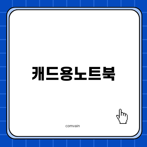 캐드용 노트북 선택가이드