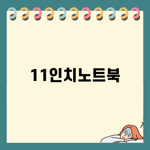 11인치 노트북 파우치 소개