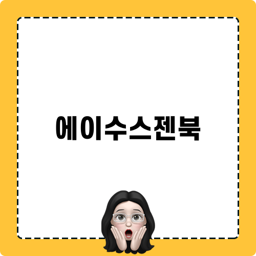 에이수스젠북: AI PC 혁신과 미래