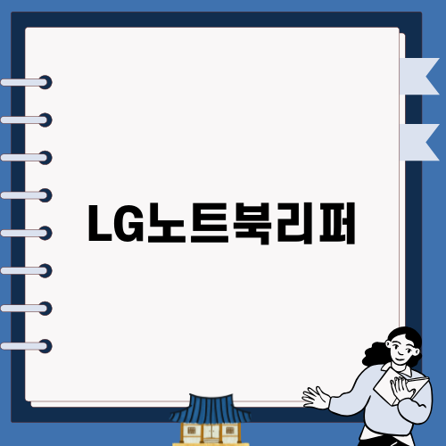 LG노트북리퍼 구매 후기