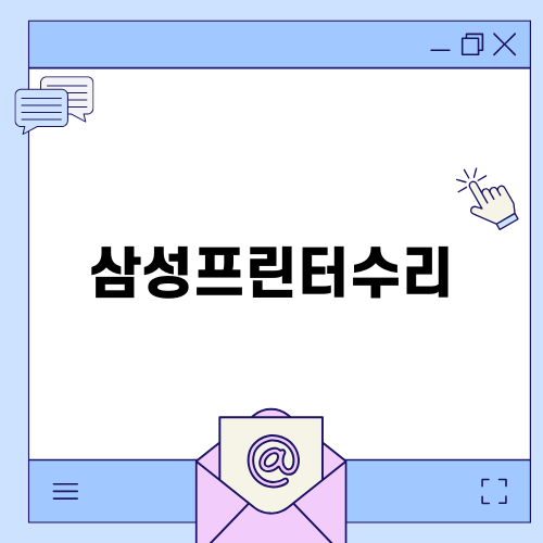 삼성프린터수리 이야기