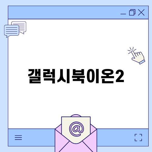 삼성 갤럭시북 이온2: 최신 노트북의 성능과 기능