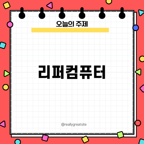 리퍼연구소 소개 및 후기