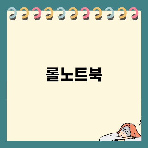 MSI 롤노트북 할인 혜택 안내