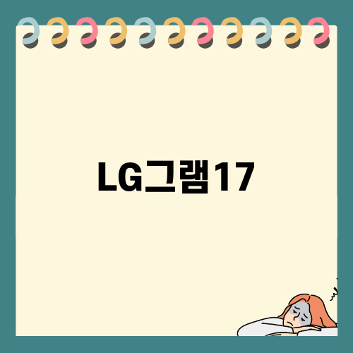 LG그램17: 완벽한 17인치 노트북