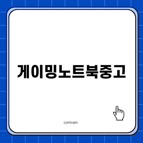 HP 빅터스 중고게이밍 노트북 최상급 매입