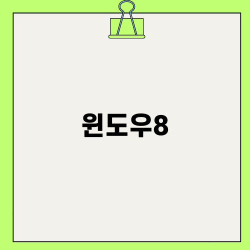 윈도우8: 혁신적인 기능의 세계