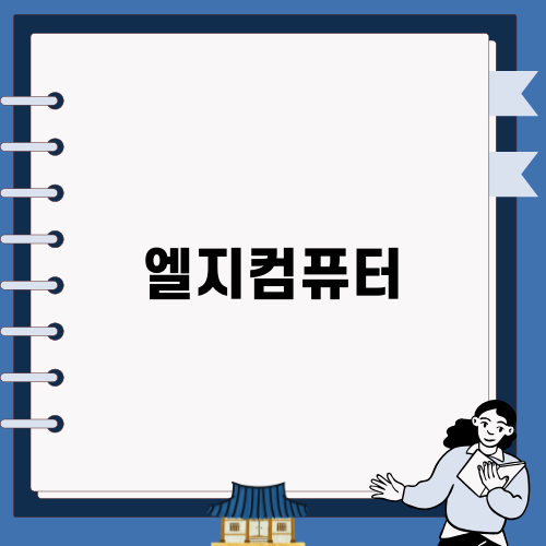 엘지컴퓨터: 혁신적인 기술 세계