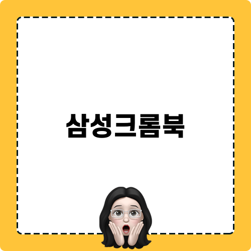 삼성 갤럭시 크롬북 시리즈의 소식
