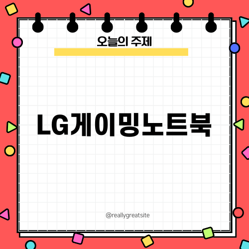 LG게이밍노트북 성능과 디자인의 진화