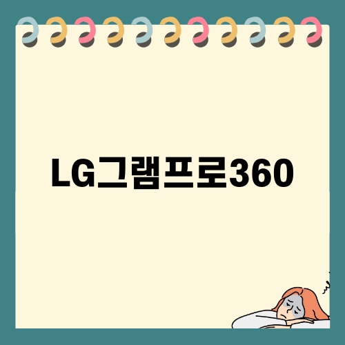 LG그램프로360 구매기록