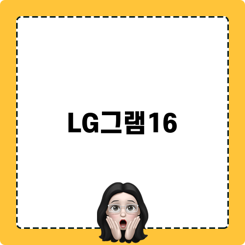 시원한 LG그램16: 업무 효율성과 경량의 완벽한 조화