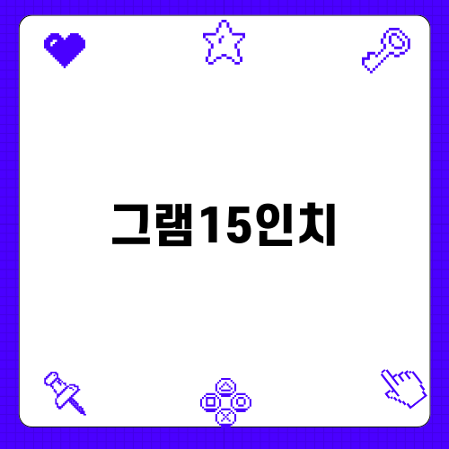 LG그램 15인치 대학생 노트북 추천