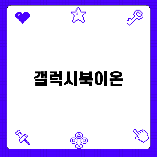 삼성 갤럭시북이온 시리즈1: 효율과 디자인의 조화