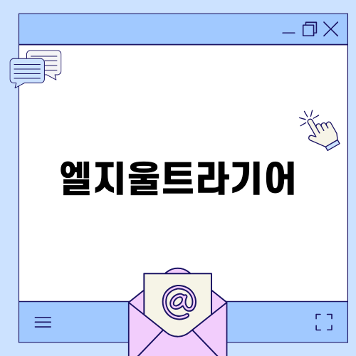 LG울트라기어17: 고성능 노트북의 진화