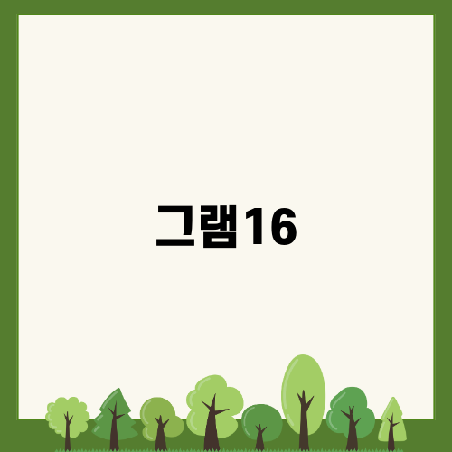 엘지그램16, 무게와 성능의 완벽한 조화