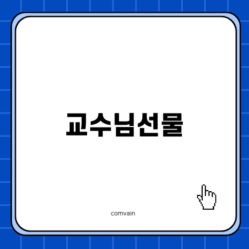 교수님선물: 지수씨 3종 세트 추천