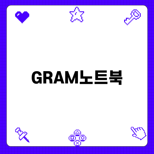 LG gram 서포터즈 2기 – GRAM노트북 찬스!
