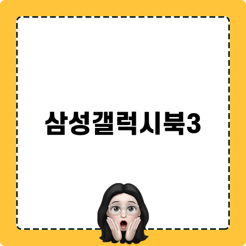 삼성갤럭시북3: 완벽한 성능과 디자인의 조합