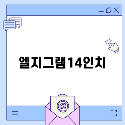 엘지그램 14인치: 성능과 휴대성 어느 것이 더 중요할까?