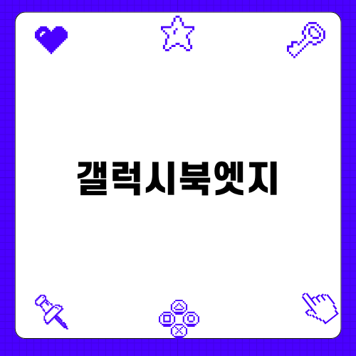 삼성 갤럭시북4 엣지: 대학생을 위한 완벽한 노트북