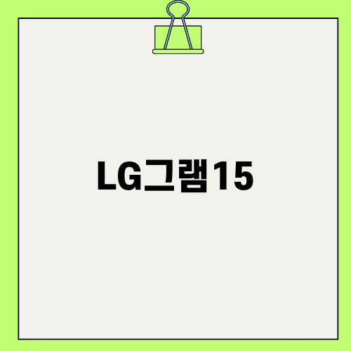 LG그램15 최고의 성능과 혜택!