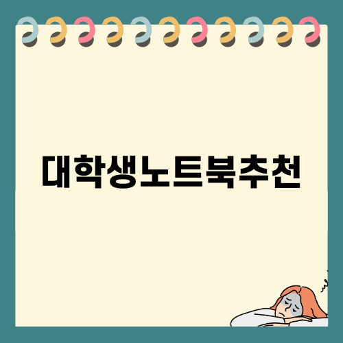 대학생노트북추천: 삼성 갤럭시북4 NT750XGR-A71A 사용 후기