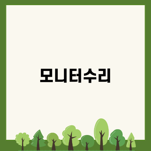 래안텍 REX-32 모니터수리 이야기