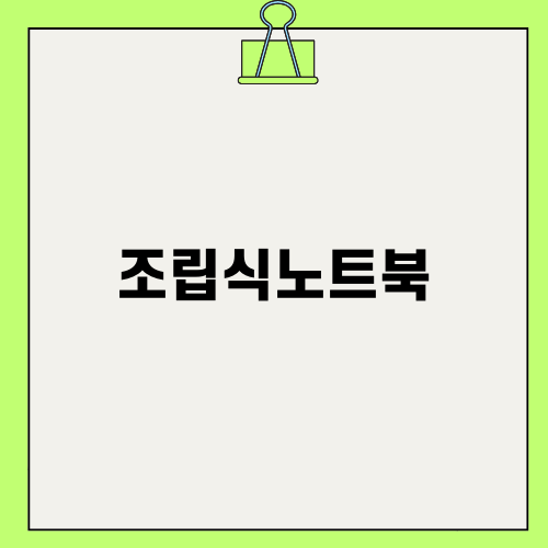 조립식노트북의 부품 수리 비용 가이드